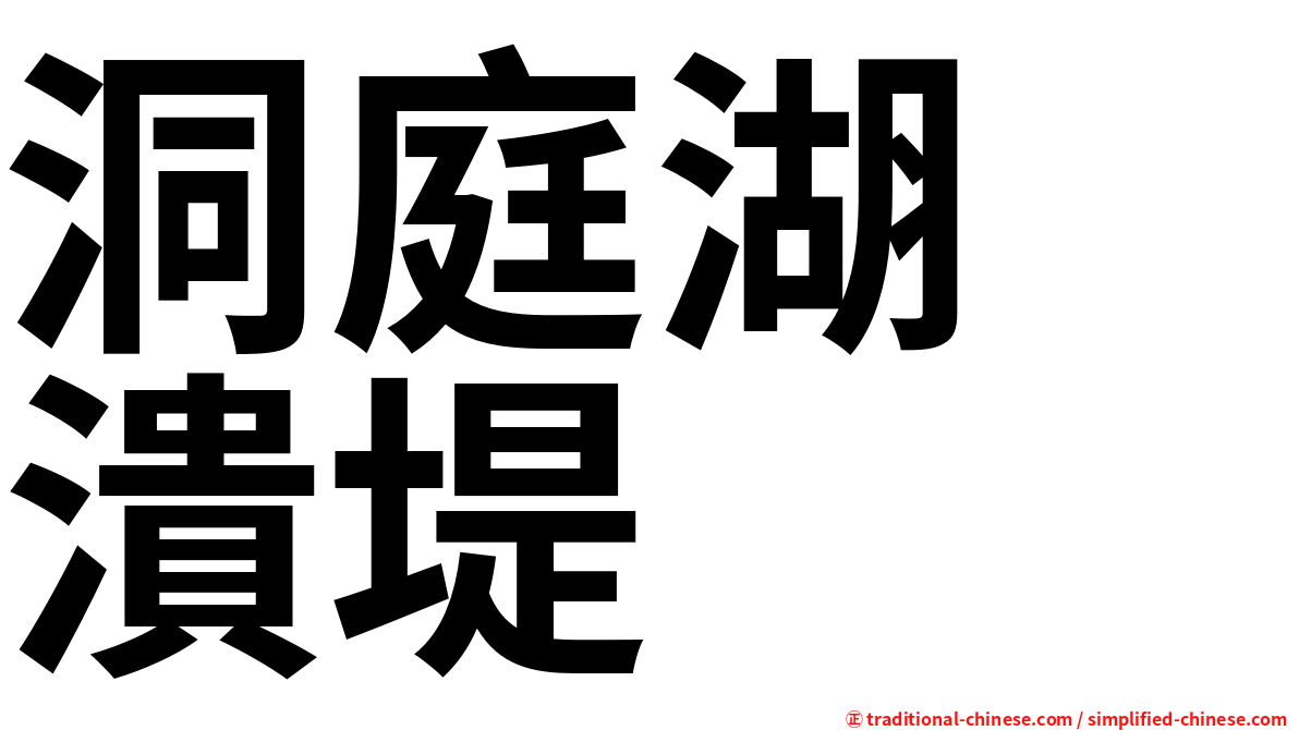 洞庭湖　潰堤